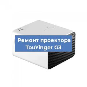 Замена светодиода на проекторе TouYinger G3 в Тюмени